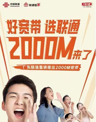 东莞联通宽带套餐介绍2000兆宽带震撼来袭